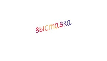 Выставочный проект  посвященный неделе музыки