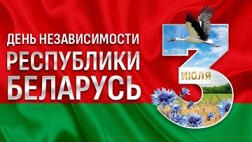 День Независимости Республики Беларусь