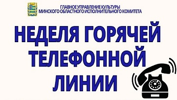 Неделя горячей телефонной линии