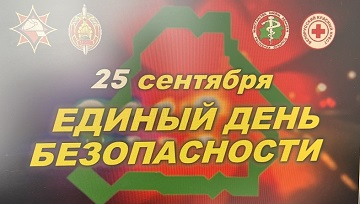 Адзіны дзень бяспекі