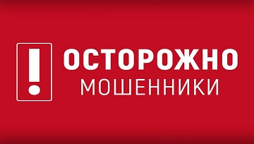 ОСТОРОЖНО! МОШЕННИКИ!